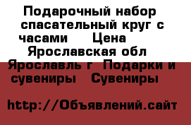 Подарочный набор (спасательный круг с часами ) › Цена ­ 700 - Ярославская обл., Ярославль г. Подарки и сувениры » Сувениры   